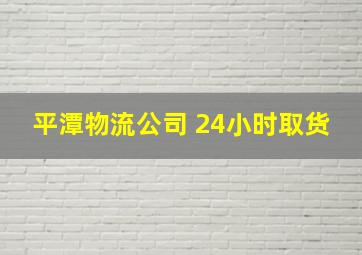 平潭物流公司 24小时取货